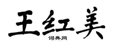 翁闓運王紅美楷書個性簽名怎么寫