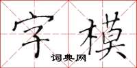 黃華生字模楷書怎么寫