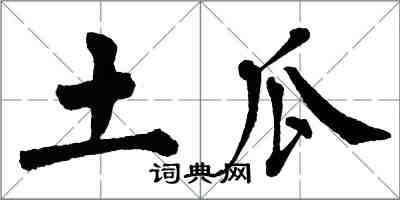 翁闓運土瓜楷書怎么寫