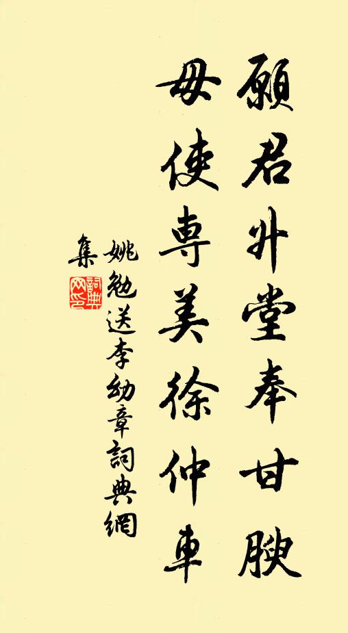 姚勉願君升堂奉甘腴,毋使專美徐仲車書法作品欣賞