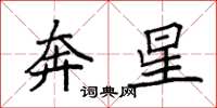 袁強奔星楷書怎么寫