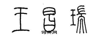 陳墨王昌瑞篆書個性簽名怎么寫