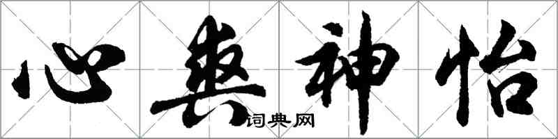 胡問遂心爽神怡行書怎么寫