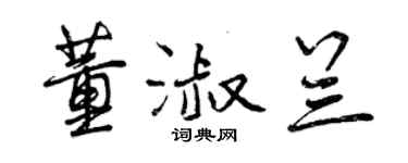 曾慶福董淑蘭行書個性簽名怎么寫