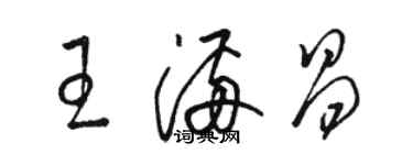 駱恆光王滿昌草書個性簽名怎么寫