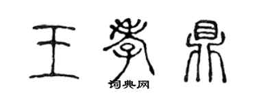 陳聲遠王孝鼎篆書個性簽名怎么寫