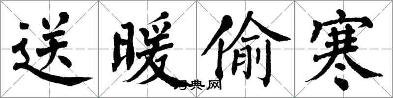 翁闓運送暖偷寒楷書怎么寫