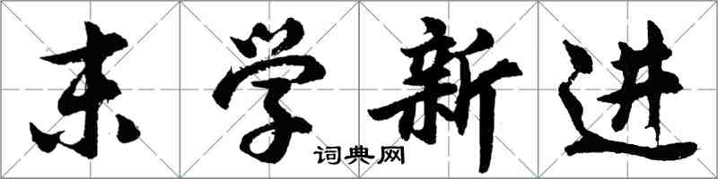 胡問遂末學新進行書怎么寫