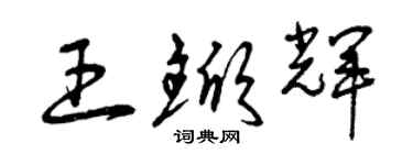 曾慶福王杴輝草書個性簽名怎么寫