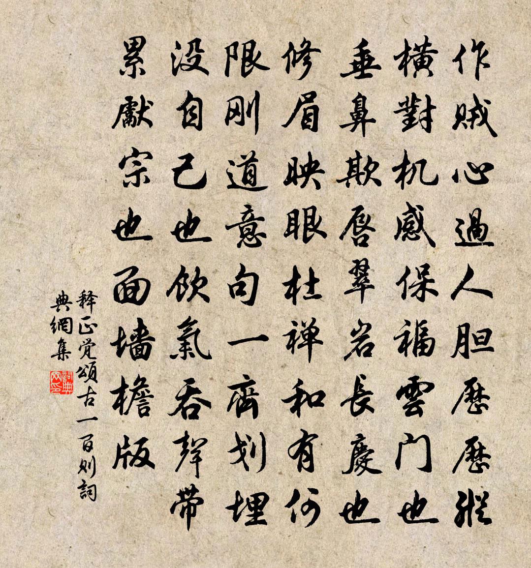 釋正覺頌古一百則書法作品欣賞