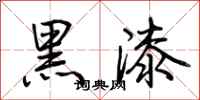 荊霄鵬黑漆行書怎么寫