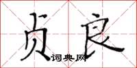 黃華生貞良楷書怎么寫
