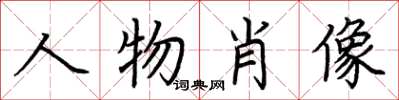 荊霄鵬人物肖像楷書怎么寫
