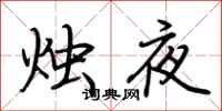荊霄鵬燭夜行書怎么寫