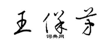 梁錦英王保芳草書個性簽名怎么寫