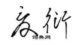 駱恆光夏衍草書個性簽名怎么寫