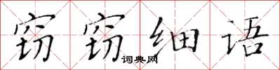 黃華生竊竊細語楷書怎么寫