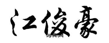 胡問遂江俊豪行書個性簽名怎么寫
