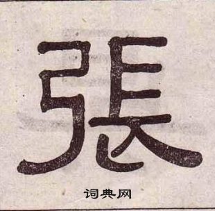 黃葆戉千字文中張的寫法