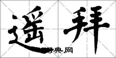 翁闓運遙拜楷書怎么寫