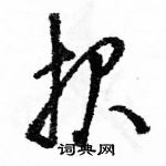 駱恆光寫的硬筆草書報