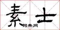 曾慶福素士隸書怎么寫