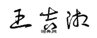 曾慶福王吉湘草書個性簽名怎么寫