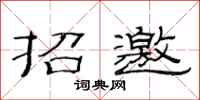 范連陞招邀隸書怎么寫