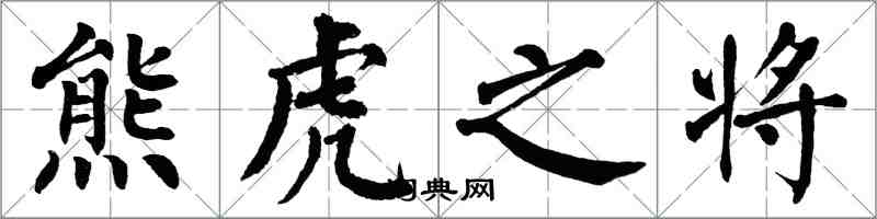 翁闓運熊虎之將楷書怎么寫