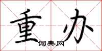 荊霄鵬重辦楷書怎么寫