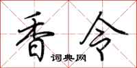 荊霄鵬香令行書怎么寫