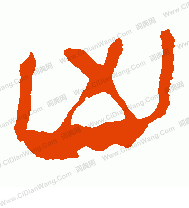 馬王堆帛書寫的凶