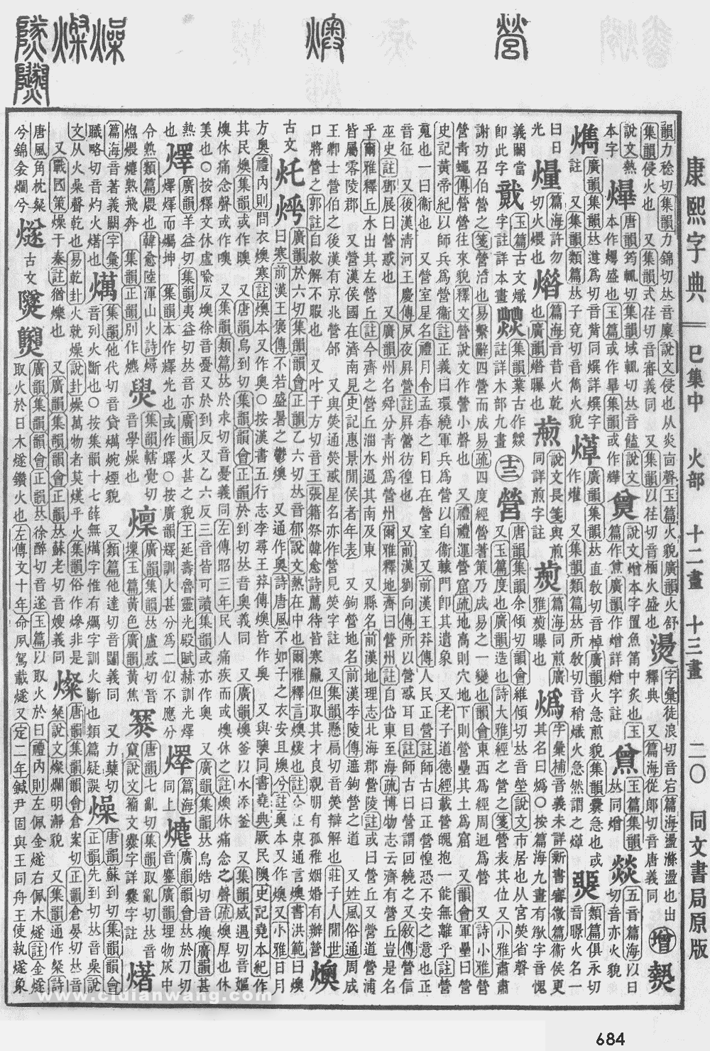 康熙字典掃描版第684頁