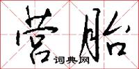 營書的意思_營書的解釋_國語詞典