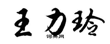 胡問遂王力玲行書個性簽名怎么寫