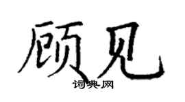 丁謙顧見楷書個性簽名怎么寫