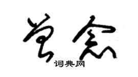 朱錫榮曾念草書個性簽名怎么寫