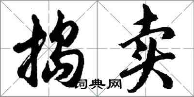 胡問遂搗賣行書怎么寫