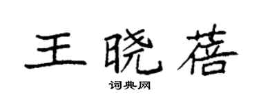 袁強王曉蓓楷書個性簽名怎么寫