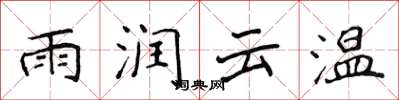 侯登峰雨潤雲溫楷書怎么寫