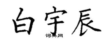 丁謙白宇辰楷書個性簽名怎么寫