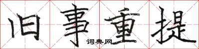 駱恆光舊事重提楷書怎么寫