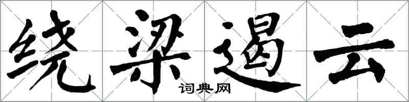 翁闓運繞樑遏雲楷書怎么寫
