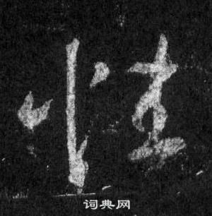 王羲之懷仁集聖教序中性的寫法