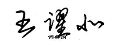 朱錫榮王躍北草書個性簽名怎么寫