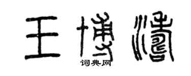 曾慶福王博濤篆書個性簽名怎么寫