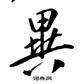 千字文中康熙的寫法