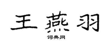 袁強王燕羽楷書個性簽名怎么寫