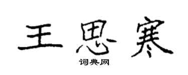 袁強王思寒楷書個性簽名怎么寫