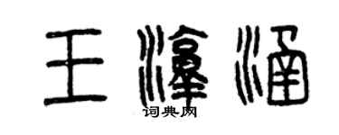 曾慶福王淳涵篆書個性簽名怎么寫